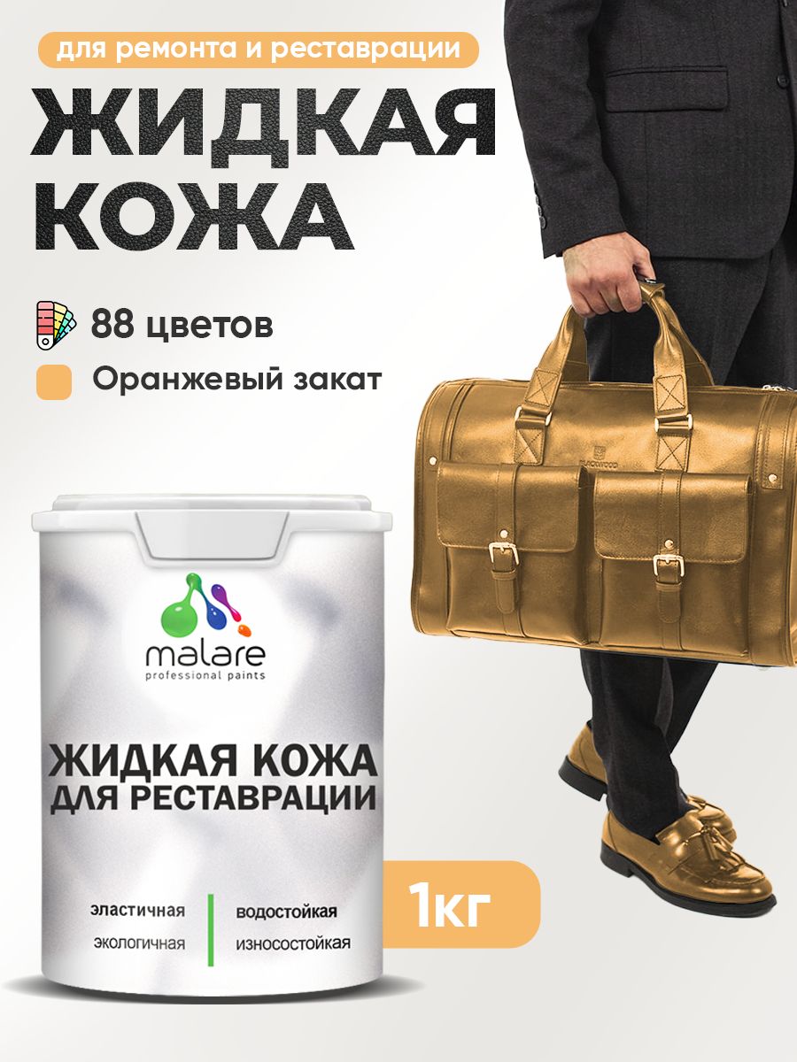 Жидкая кожа для ремонта и реставрации салона автомобиля, мебели, обуви и одежды, быстросохнущая без запаха, полуглянцевая, оранжевый закат, 1 кг