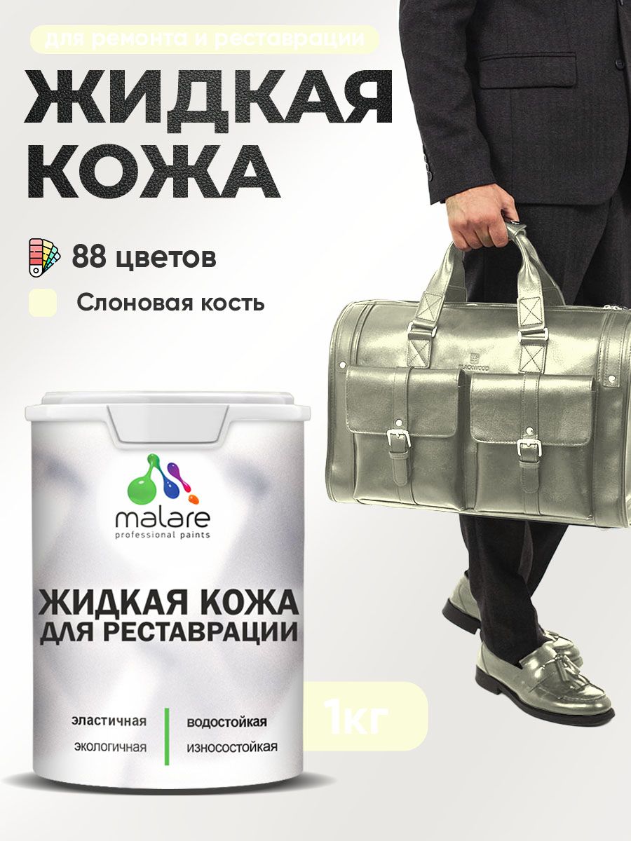 Жидкая кожа для ремонта и реставрации салона автомобиля, мебели, обуви и одежды, быстросохнущая без запаха, полуглянцевая, слоновая кость, 1 кг