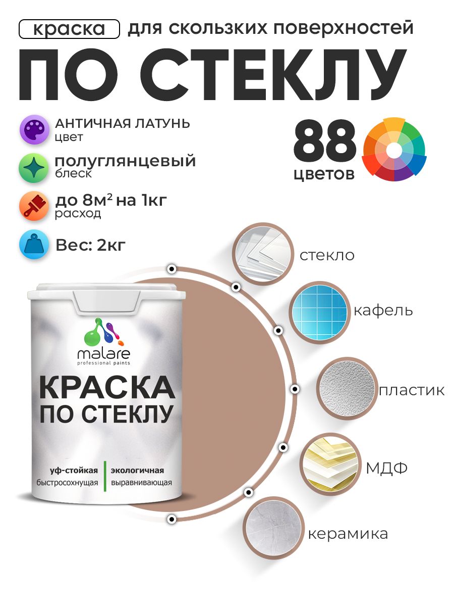Краска Malare по стеклу и керамике, для декора и творчества, акриловая без запаха, быстросохнущая, моющаяся, полуглянцевая, античная латунь, 2 кг.