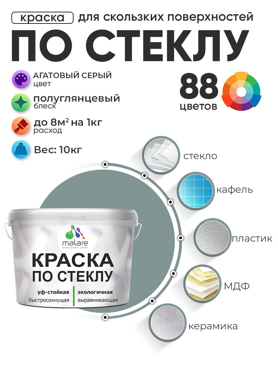 Краска Malare по стеклу и керамике, для декора и творчества, акриловая без запаха, быстросохнущая, моющаяся, полуглянцевая, агатовый серый, 10 кг.