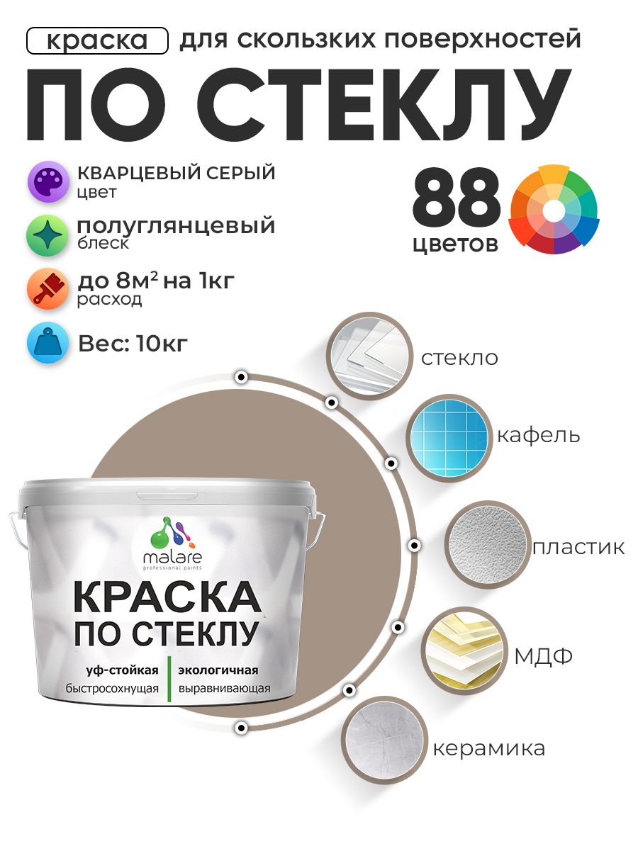 Краска Malare по стеклу и керамике, для декора и творчества, акриловая без запаха, быстросохнущая, моющаяся, полуглянцевая, кварцевый серый, 10 кг.