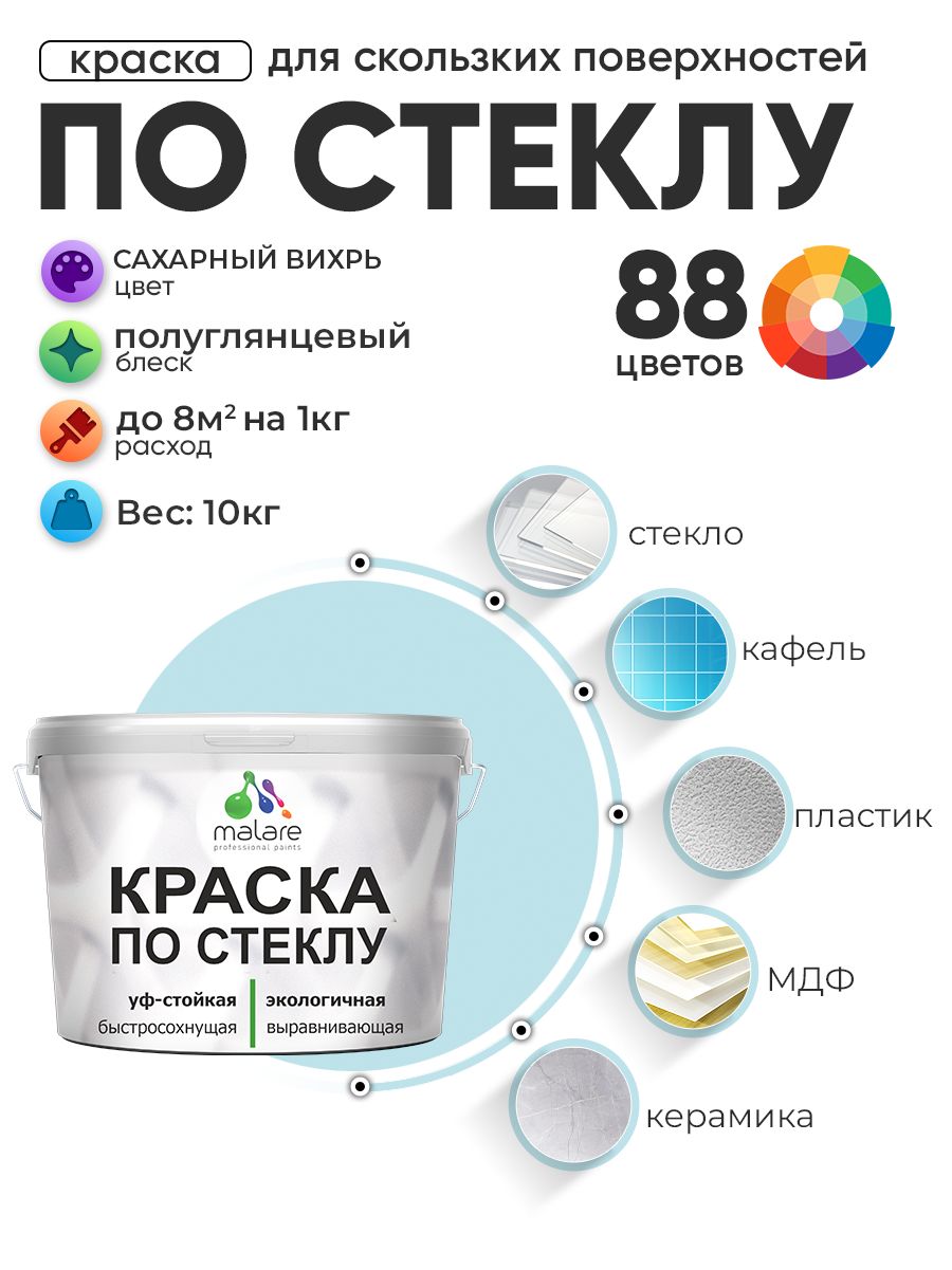Краска Malare по стеклу и керамике, для декора и творчества, акриловая без запаха, быстросохнущая, моющаяся, полуглянцевая, сахарный вихрь, 10 кг.