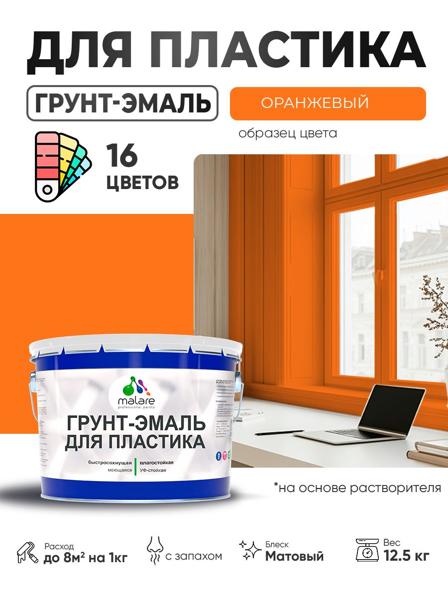 Грунт-Эмаль для пластика Malare краска для пластика/ для сайдинга, для окон и подоконников ПВХ/ для внутренних и наружных работ, быстросохнущая RAL 2004 оранжевый, матовая, 12,5 кг
