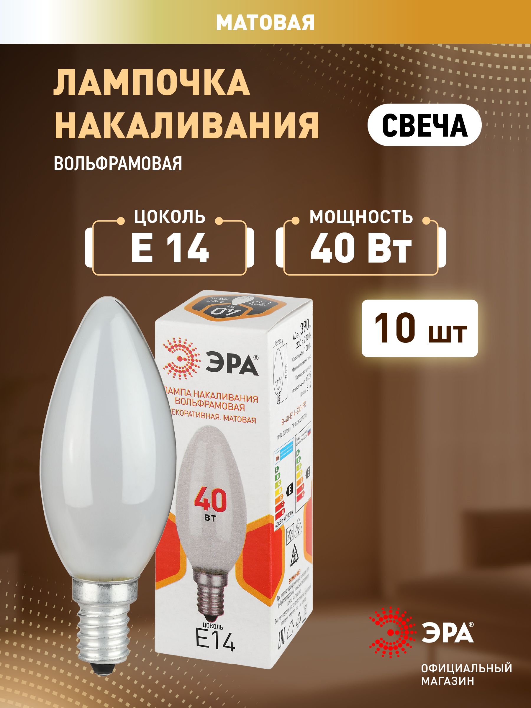 ЛампочканакаливанияЭРАB3640ВтE14230Всвечаматоваянабор10штук