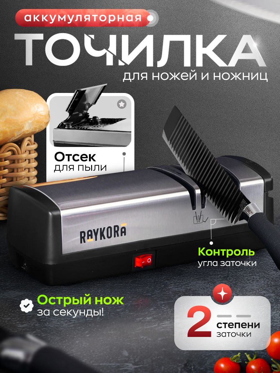 RaykoraТочилкадляножейиножниц/ножеточкаэлектрическаяпрофессиональнаясуглом20градусовдлядомаикухни