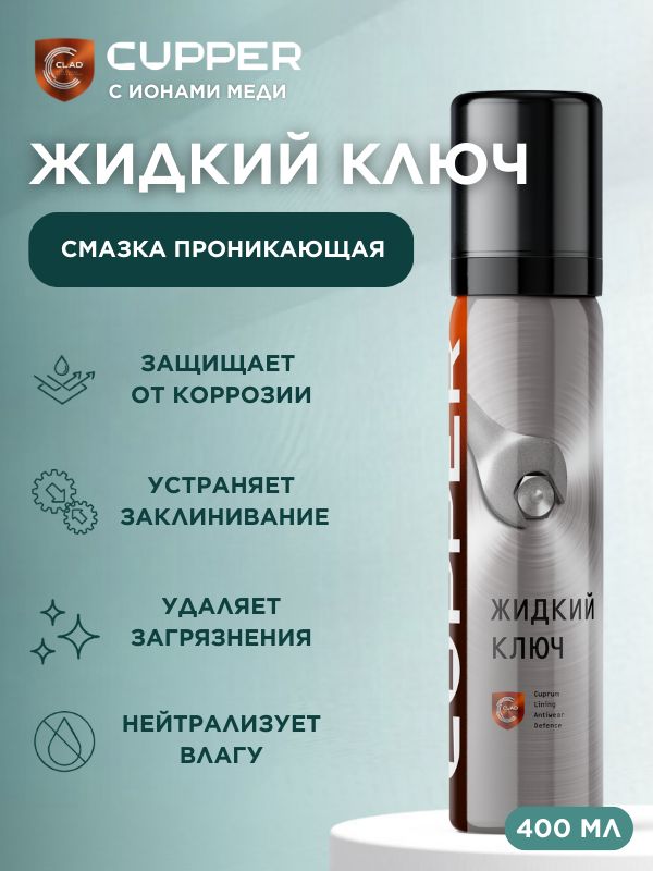 ПроникающаясмазкааналогWD-40-ЖидкийключCUPPER(400мл)Аэрозоль