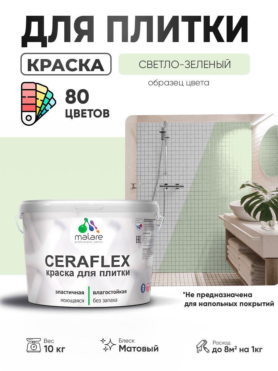 Акриловая краска для плитки Malare Ceraflex для керамической и кафельной плитки, стен в кухне и ванной, моющаяся быстросохнущая без запаха, матовая, светло-зеленый, 10 кг