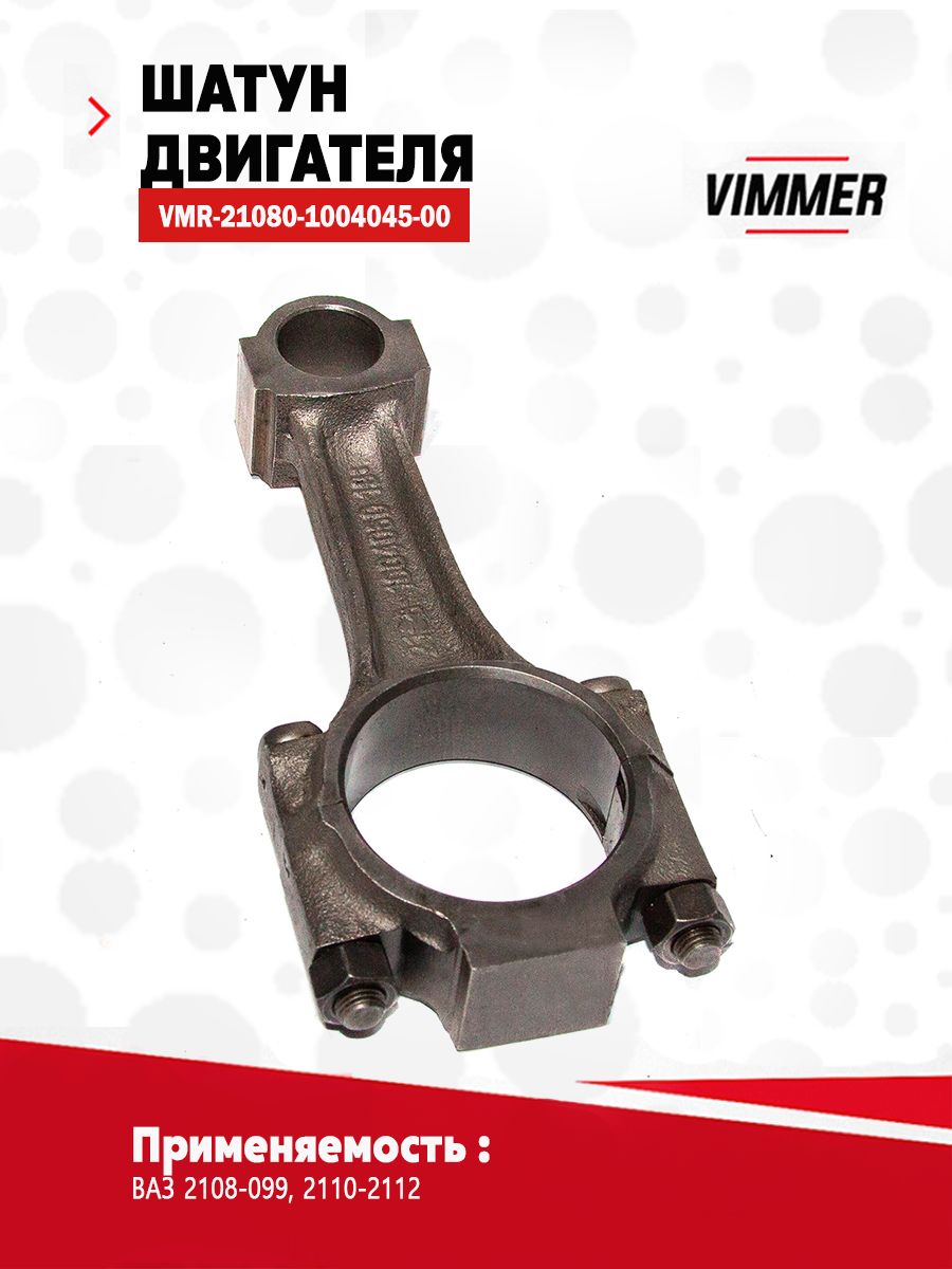 Шатун 2108 АвтоВАЗ
