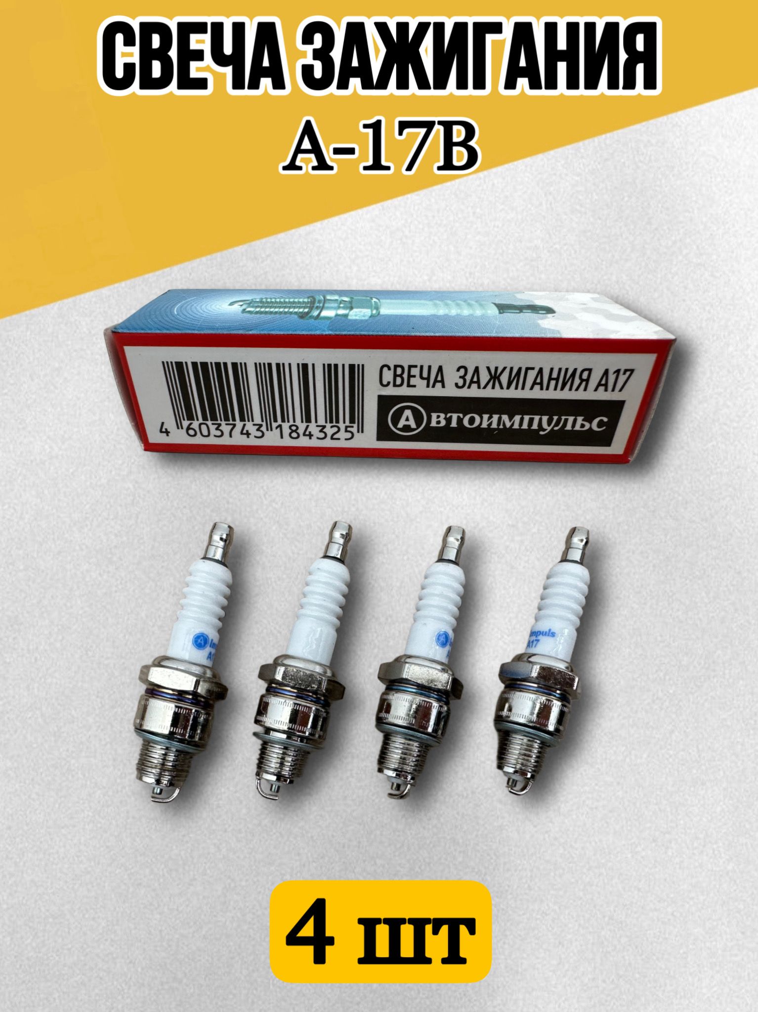Свечи заж. ЭЗ (21 ключ) ГАЗ, УАЗ короткие 12,7мм