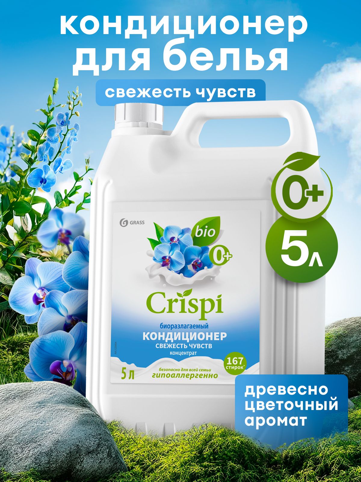 Кондиционер-ополаскиватель для стирки GRASS CRISPI 5л, 167 стирок, "Свежесть чувств" гипоаллергенный, концентрированный
