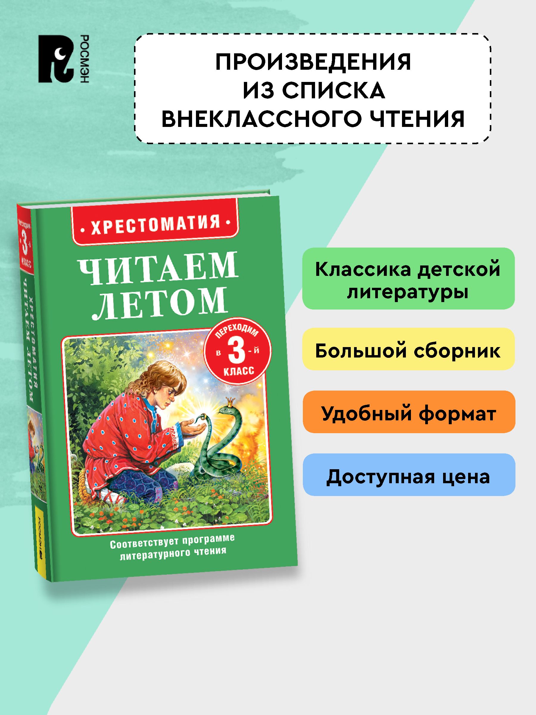 Хрестоматия Читаем летом. Переходим в 3-й класс. Внеклассное чтение | Summer Reading Anthology: Transitioning to 3rd Grade. Extracurricular Reading. - Ozon image 2