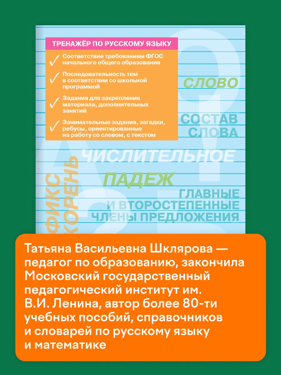 Тренажёр по русскому языку 3 класс | Reference Book - Ozon image 2