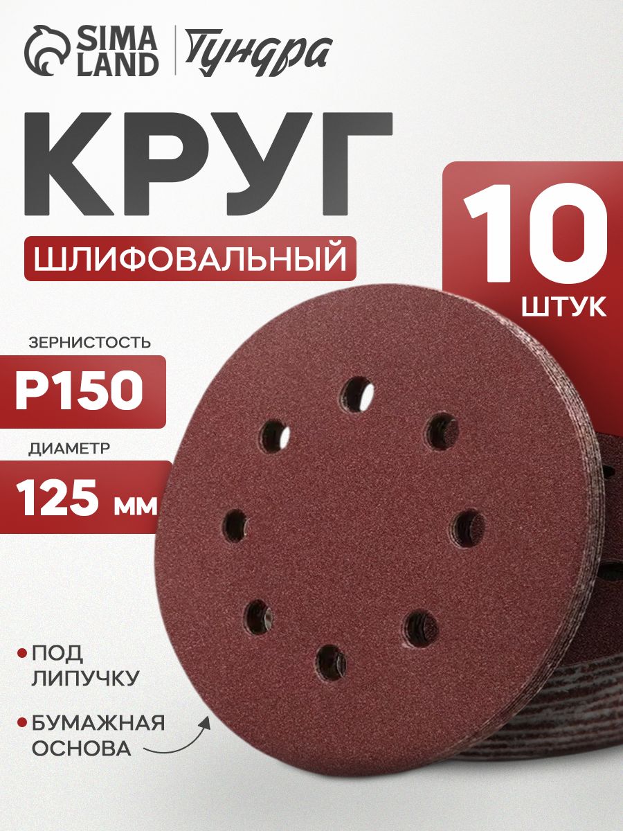 Круг абразивный шлифовальный под "липучку" ТУНДРА, перфорированный, 125 мм, Р150, 10 шт.