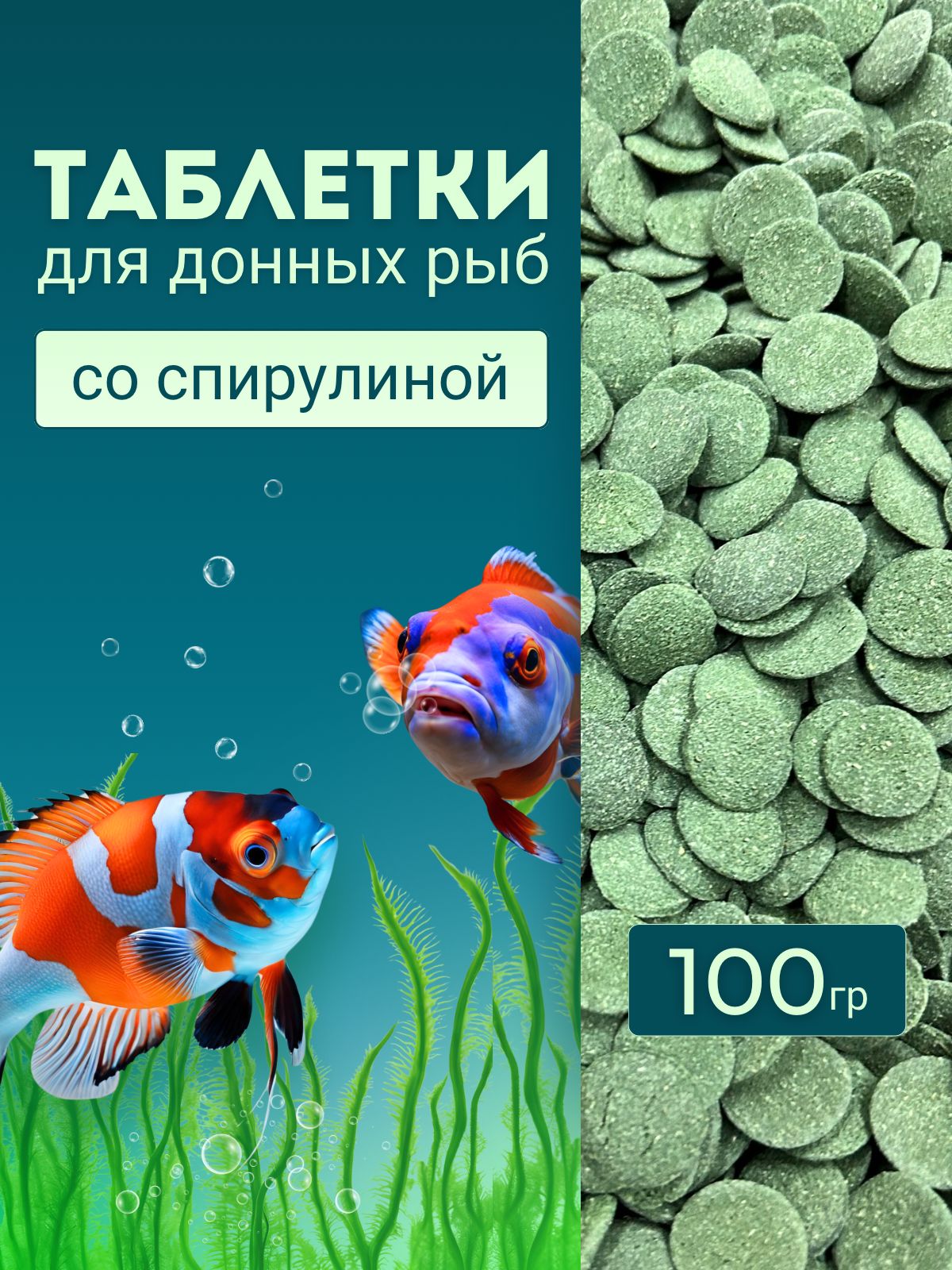 Кормдлясомиковаквариумных100грамм,кормдлядонныхаквариумныхрыб,таблеткидлясомовсоспирулиной