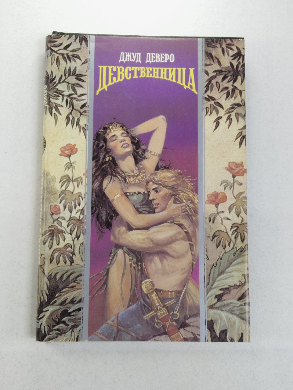 Дэй Лакки Девственница Читать
