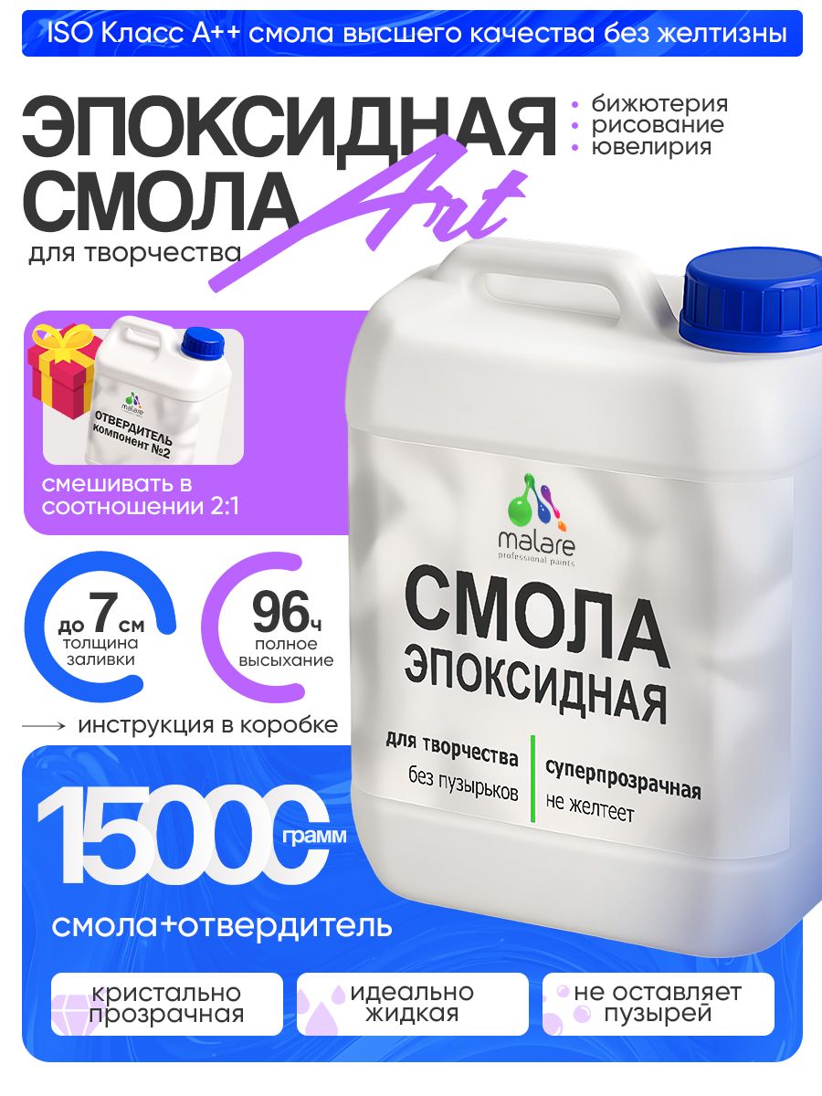 2К Эпоксидная смола Malare для творчества, двухкомпонентная кристально-прозрачная, самовыравнивающаяся высокопрочная, без запаха (10 кг+5 кг отвердитель)