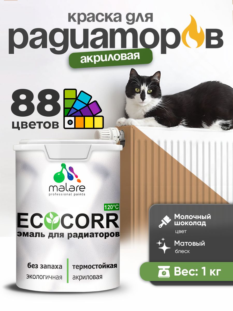 Эмаль Malare EcoCorr для труб и радиаторов отопления, для батарей, водная акриловая быстросохнущая без запаха матовая, молочный шоколад, 1 кг