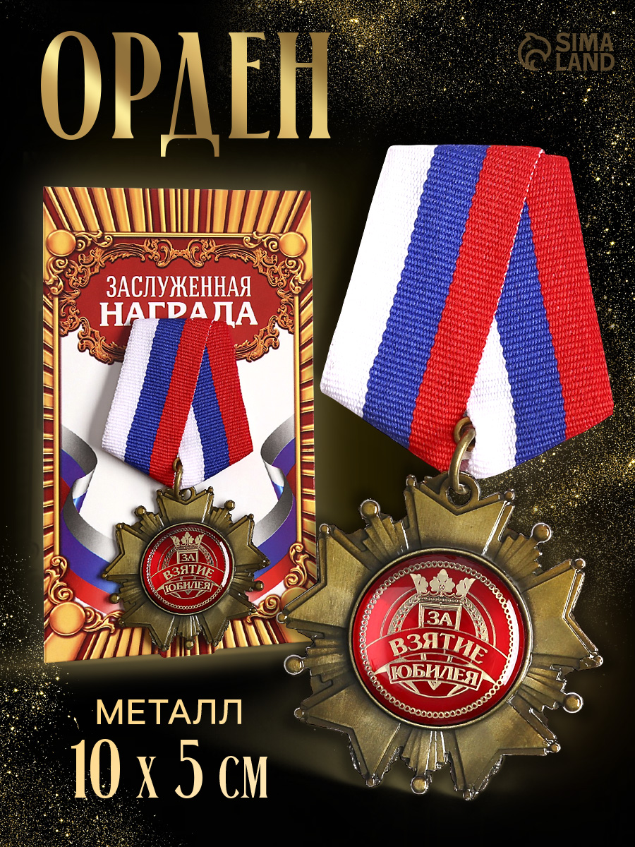 Медаль сувенирная, орден, подарок на юбилей, 10 х 5 см