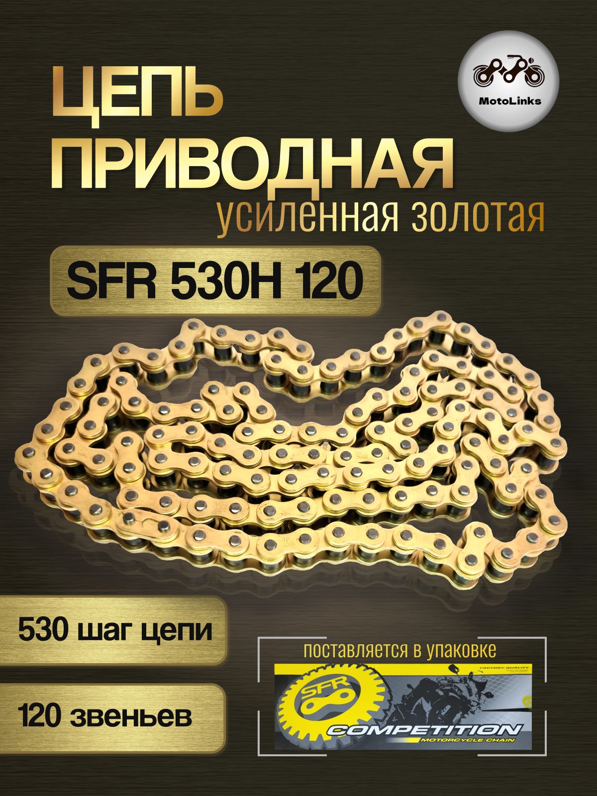 ЦепьприводнаядлямотоциклаSFR530Н120Lусиленнаясзамком,золотая