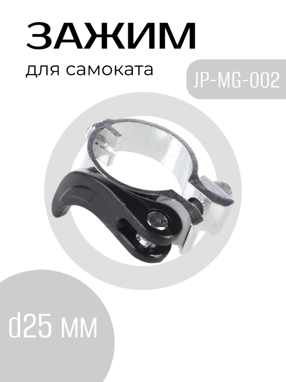 Зажим с эксцентриком для самоката, хомут регулировки высоты JP-MG-002, d25 мм Зажим с эксцентриком для самоката, хомут регулировки высоты JP-MG-002, d25 мм
