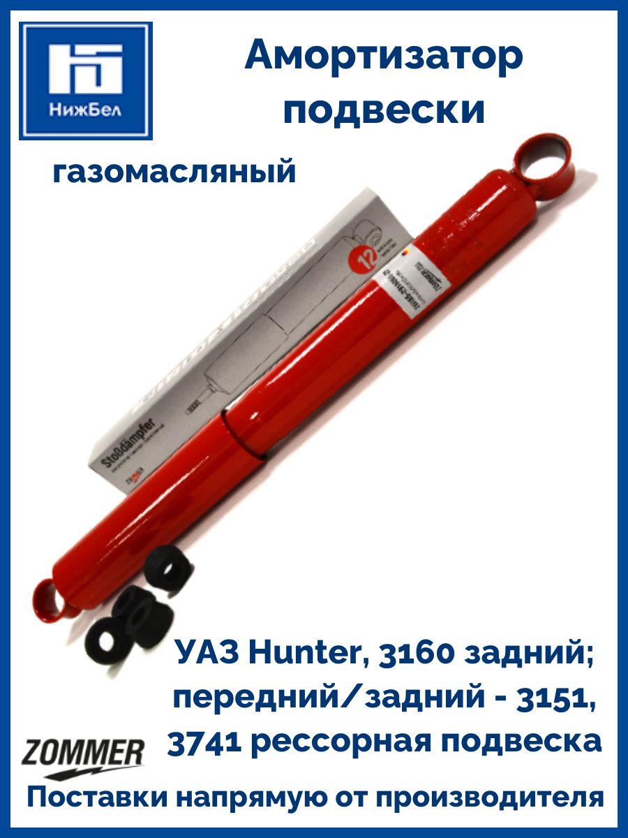 Амортизатор УАЗ-3741,3909,3303 газомасляный передний/задний Zommer