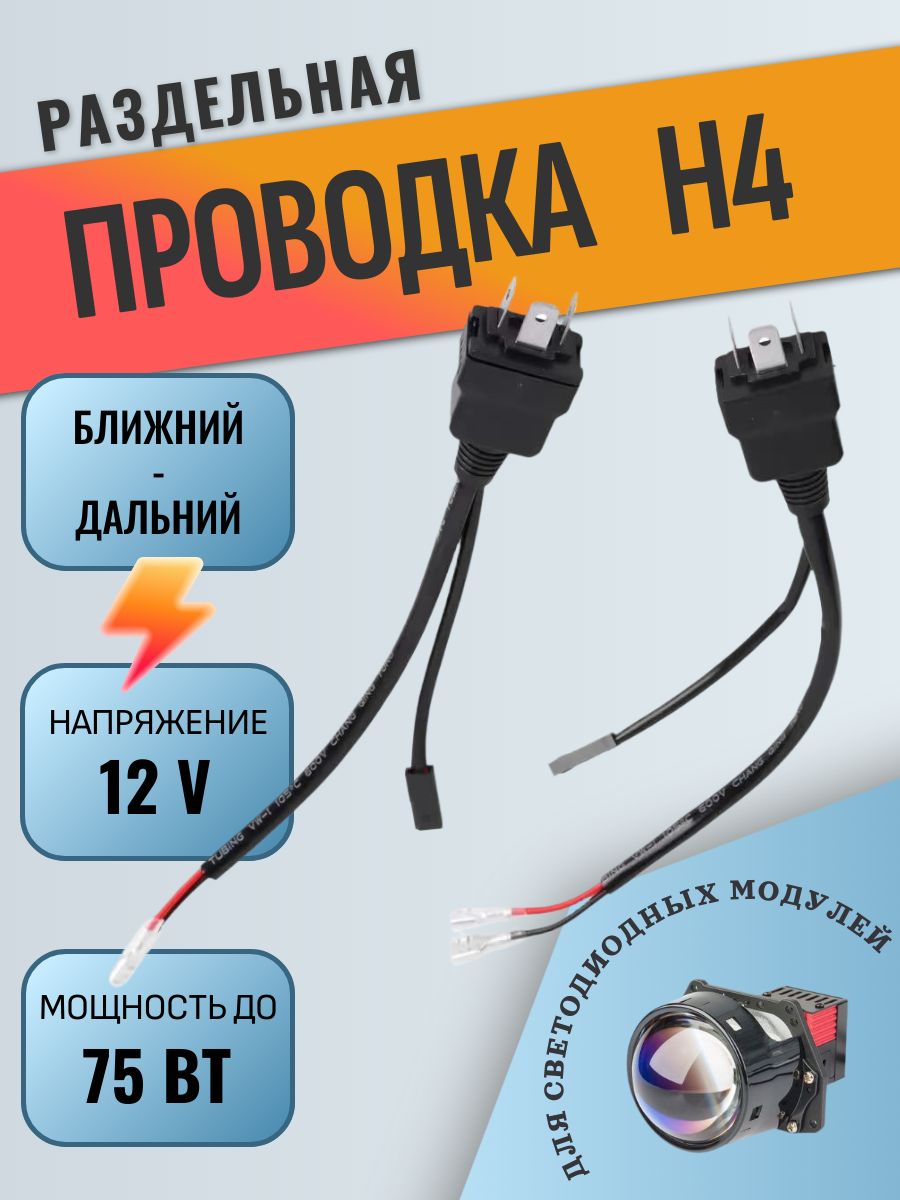 ПроводкабиледлинзнаавтоH4среле(ближнийдальний)2шт.