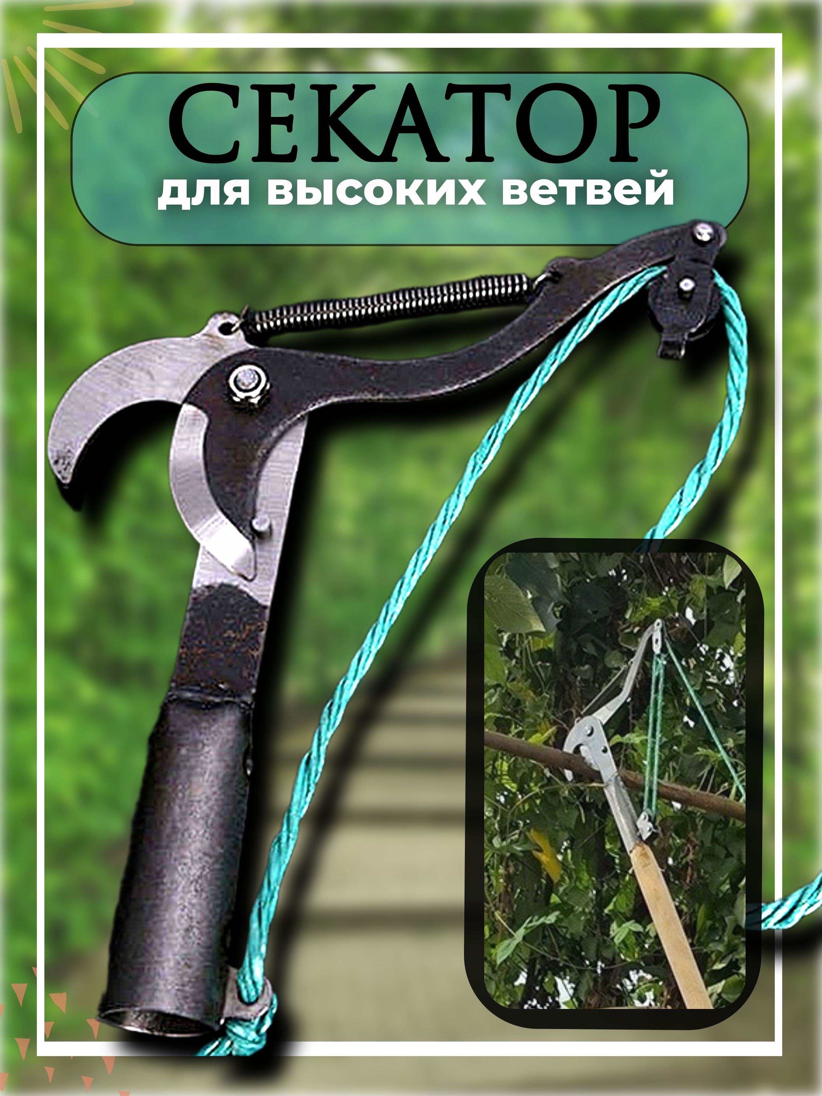 Секаторвысоторез