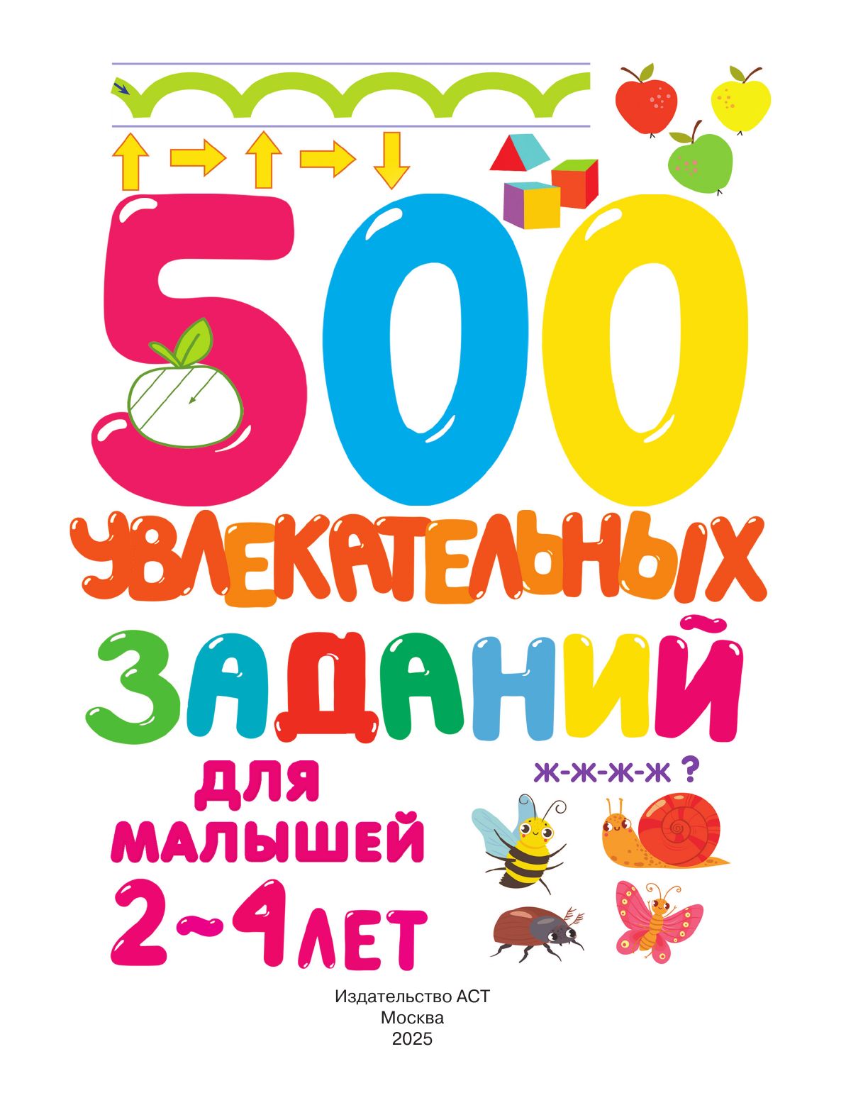 500 увлекательных заданий для малышей 2-4 лет | 500 Engaging Activities for Toddlers Ages 2-4 - Ozon image 7