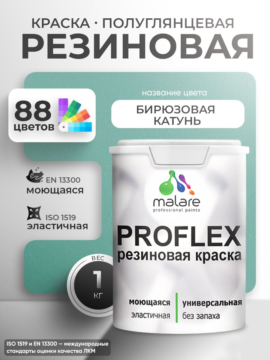 Краска резиновая Malare ProfleX (серия "Пастельные тона") жидкая резина для наружных и внутренних работ, быстросохнущая моющаяся, полуглянцевая, бирюзовая катунь, 1 кг