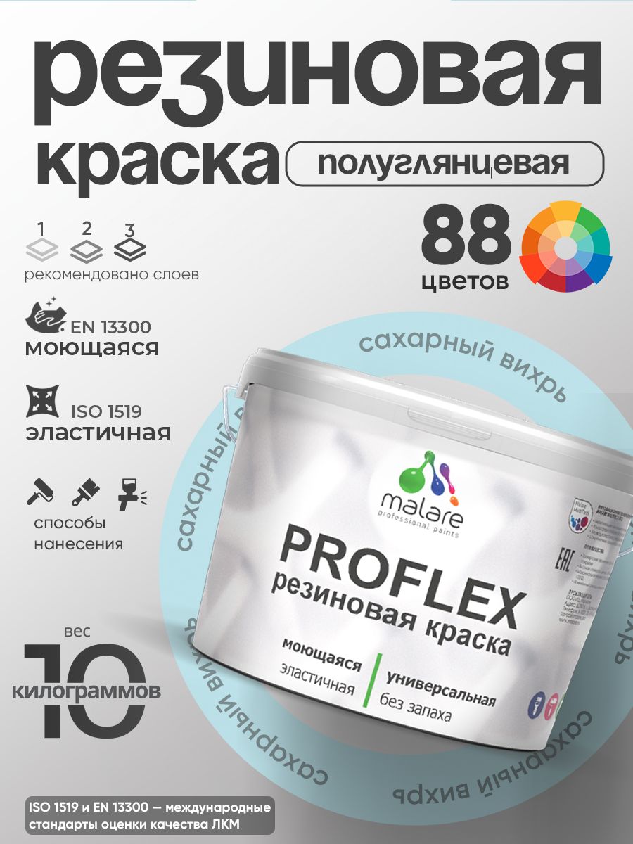 Краска резиновая Malare ProfleX (серия "Пастельные тона") жидкая резина для наружных и внутренних работ, быстросохнущая моющаяся, полуглянцевая, сахарный вихрь, 10 кг