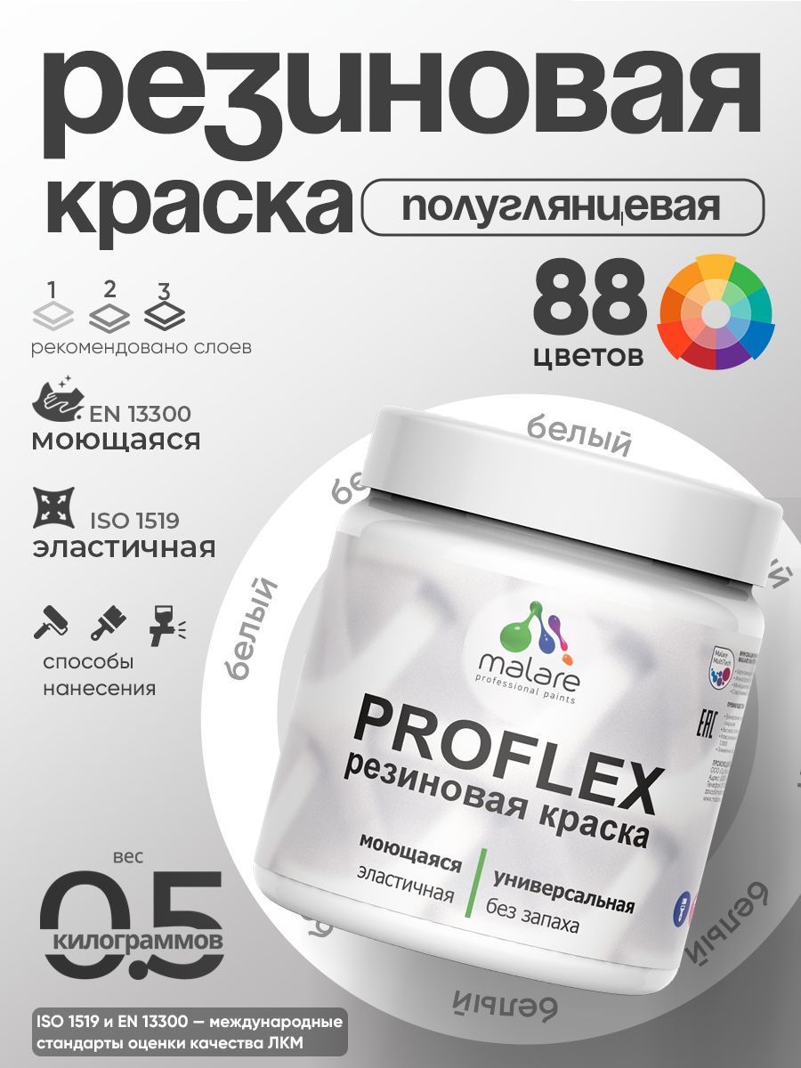 Краска резиновая Malare ProfleX (серия "Яркие тона") жидкая резина для наружных и внутренних работ, быстросохнущая моющаяся, полуглянцевая, белый, 0.5 кг