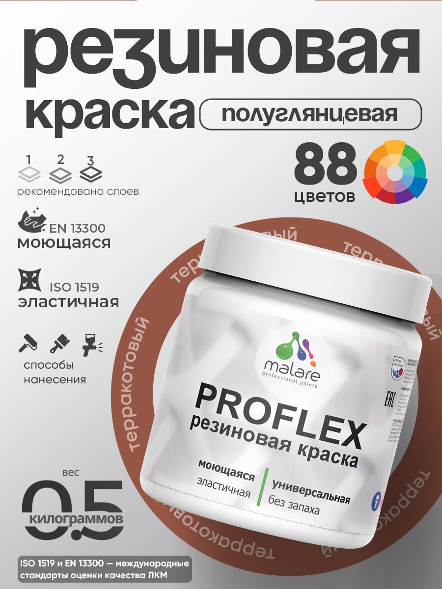 Краска резиновая Malare ProfleX (серия "Яркие тона") жидкая резина для наружных и внутренних работ, быстросохнущая моющаяся, полуглянцевая, терракотовый, 0.5 кг