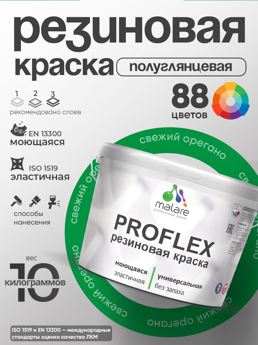 Краска резиновая Malare ProfleX (серия "Яркие тона") жидкая резина для наружных и внутренних работ, быстросохнущая моющаяся, полуглянцевая, свежий орегано, 10 кг