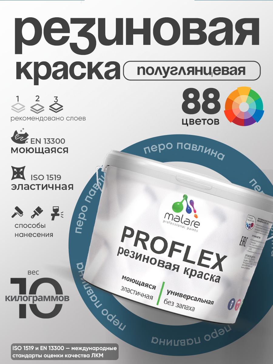 Краска резиновая Malare ProfleX (серия "Яркие тона") жидкая резина для наружных и внутренних работ, быстросохнущая моющаяся, полуглянцевая, перо павлина, 10 кг