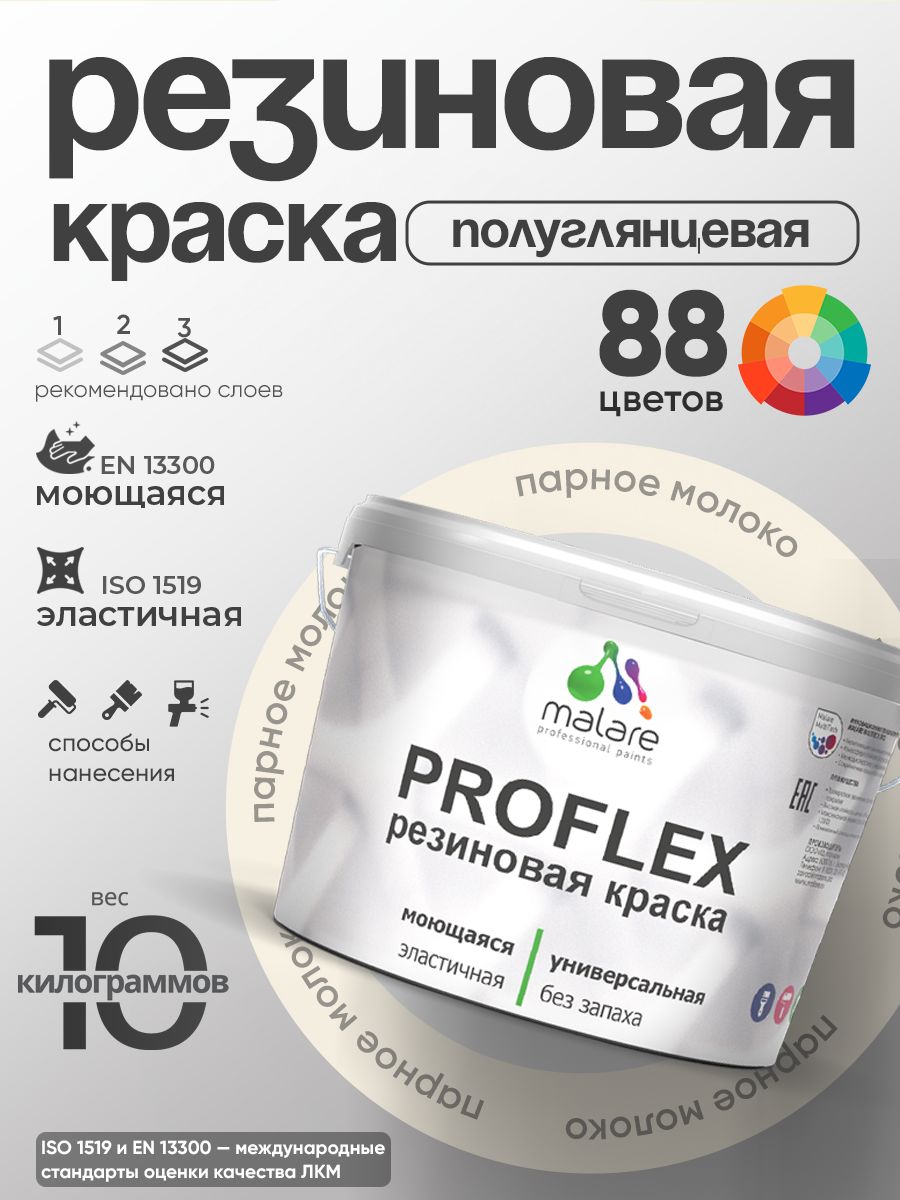 Краска резиновая Malare ProfleX (серия "Пастельные тона") жидкая резина для наружных и внутренних работ, быстросохнущая моющаяся, полуглянцевая, парное молоко, 10 кг