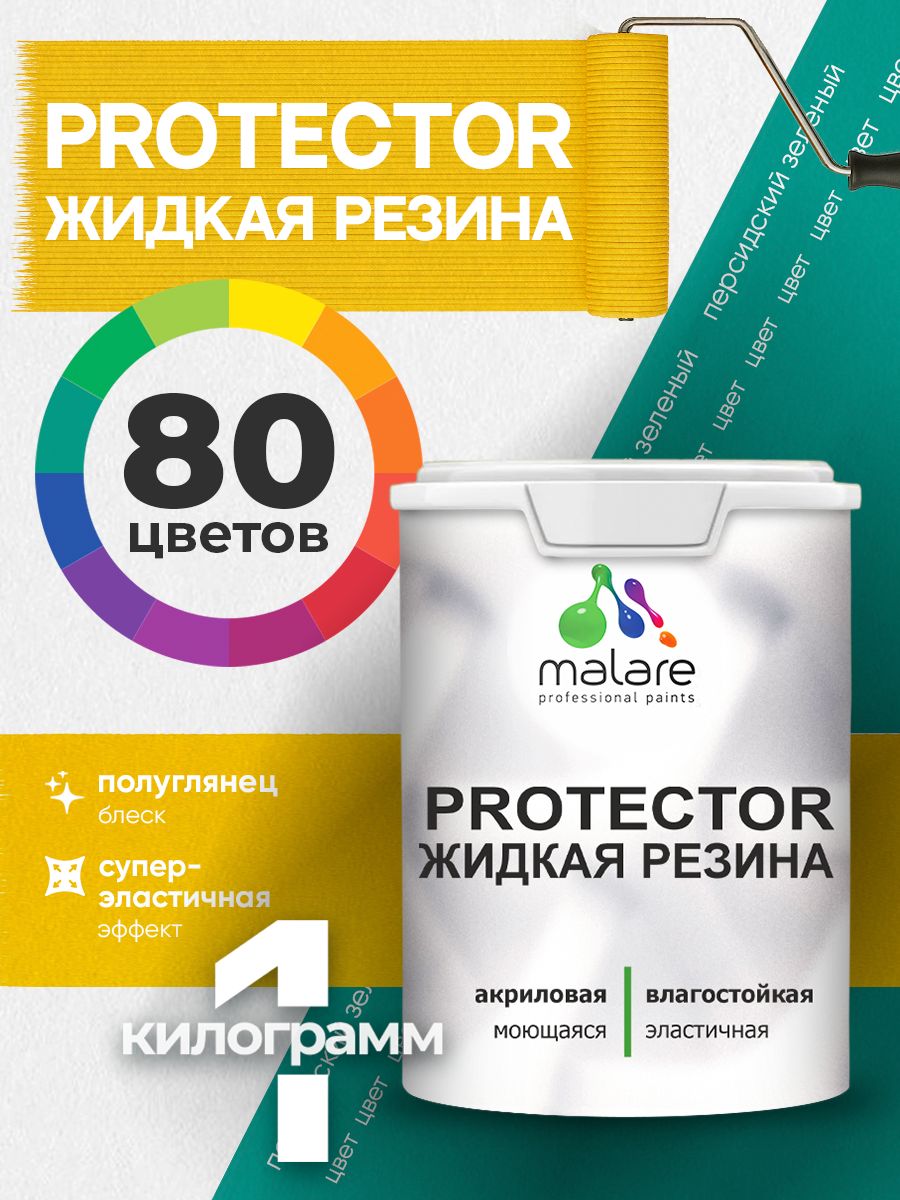 Жидкая резина Malare PROTECTOR резиновая краска для внутренних и наружных работ/ для кровли, для гидроизоляции, без запаха, полуглянцевая, персидский зеленый, 1 кг.