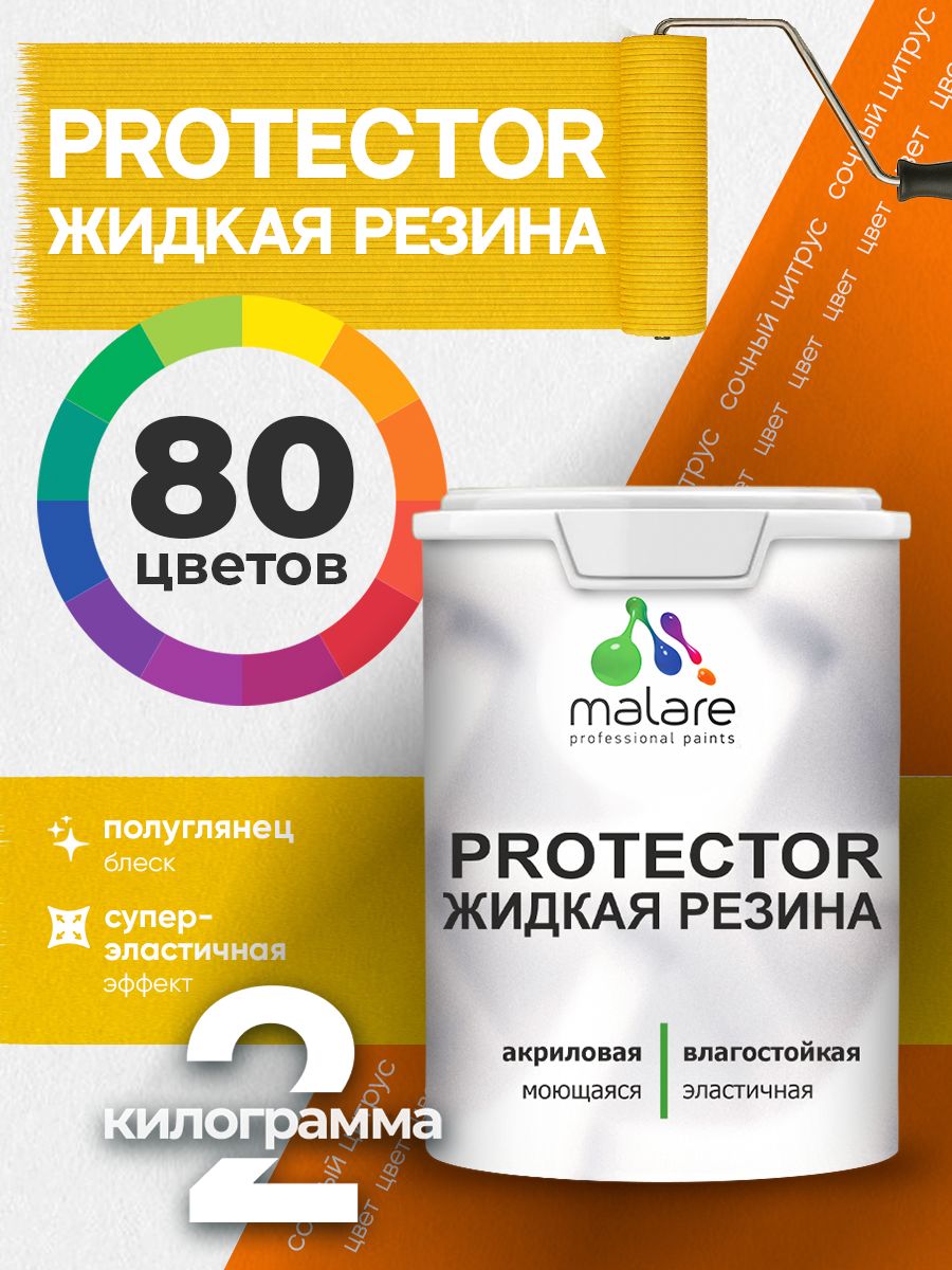 Жидкая резина Malare PROTECTOR резиновая краска для внутренних и наружных работ/ для кровли, для гидроизоляции, без запаха, полуглянцевая, сочный цитрус, 2 кг.