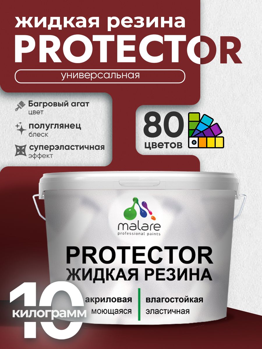 Жидкая резина Malare PROTECTOR резиновая краска для внутренних и наружных работ/ для кровли, для гидроизоляции, без запаха, полуглянцевая, багровый агат, 10 кг.