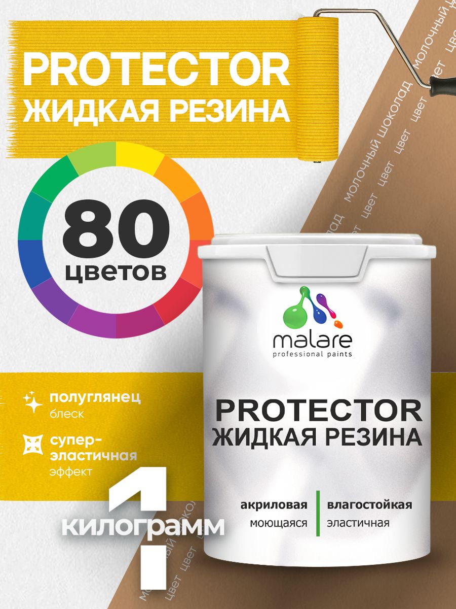 Жидкая резина Malare PROTECTOR резиновая краска для внутренних и наружных работ/ для кровли, для гидроизоляции, без запаха, полуглянцевая, молочный шоколад, 1 кг