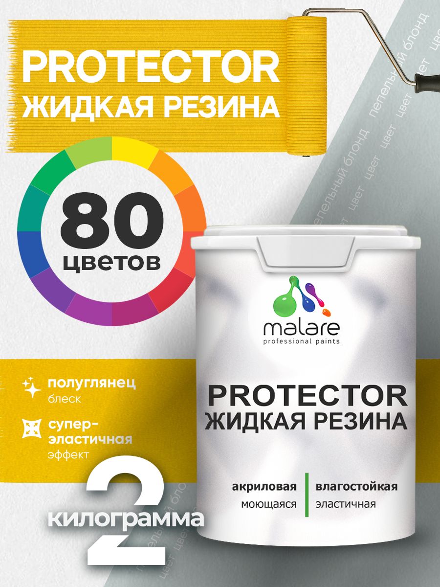 Жидкая резина Malare PROTECTOR резиновая краска для внутренних и наружных работ/ для кровли, для гидроизоляции, без запаха, полуглянцевая, пепельный блонд, 2 кг.