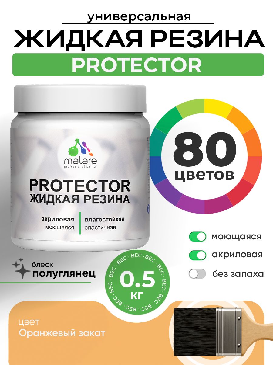 Жидкая резина Malare PROTECTOR резиновая краска для внутренних и наружных работ/ для кровли, для гидроизоляции, без запаха, полуглянцевая, оранжевый закат, 0.5 кг
