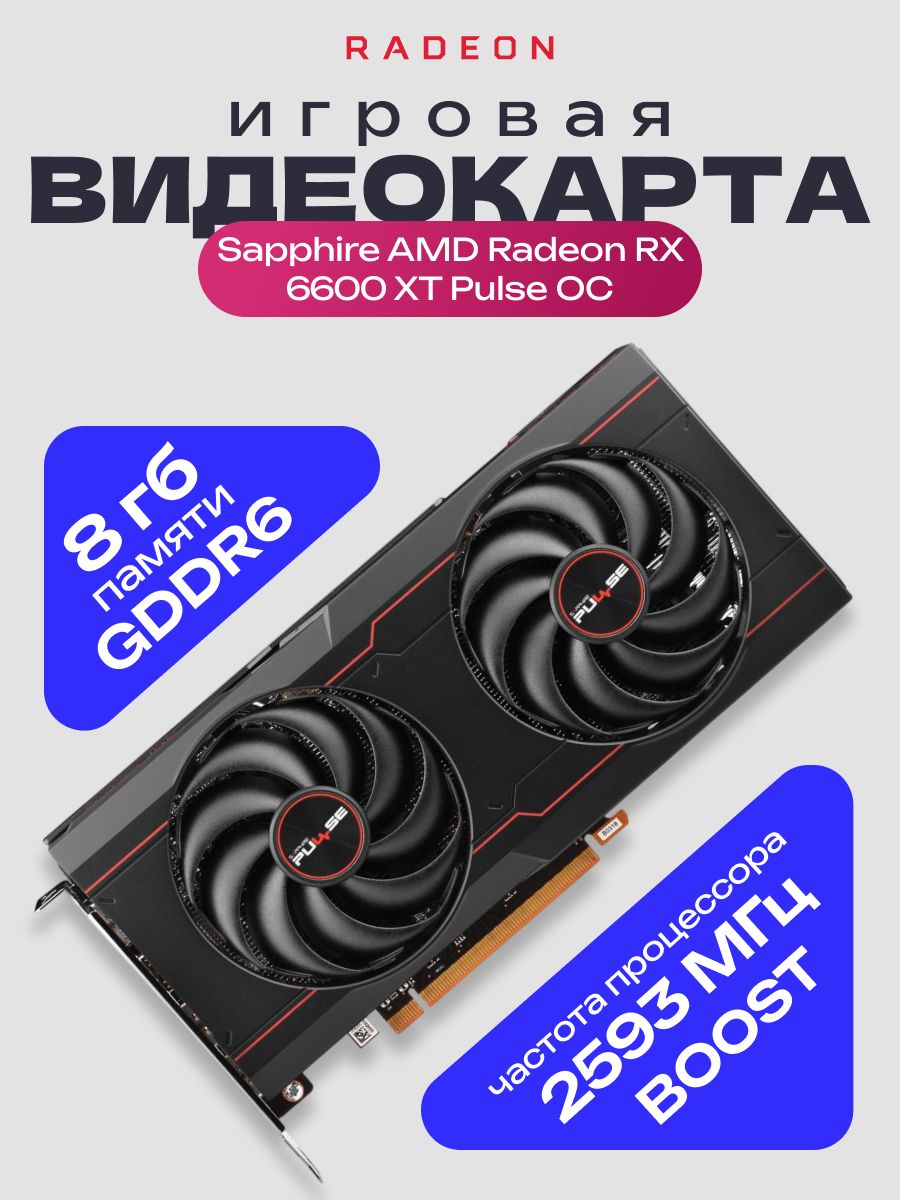 Видеокарта Sapphire Radeon RX 6600 XT, 8 ГБ PCI Express 4.0 х8