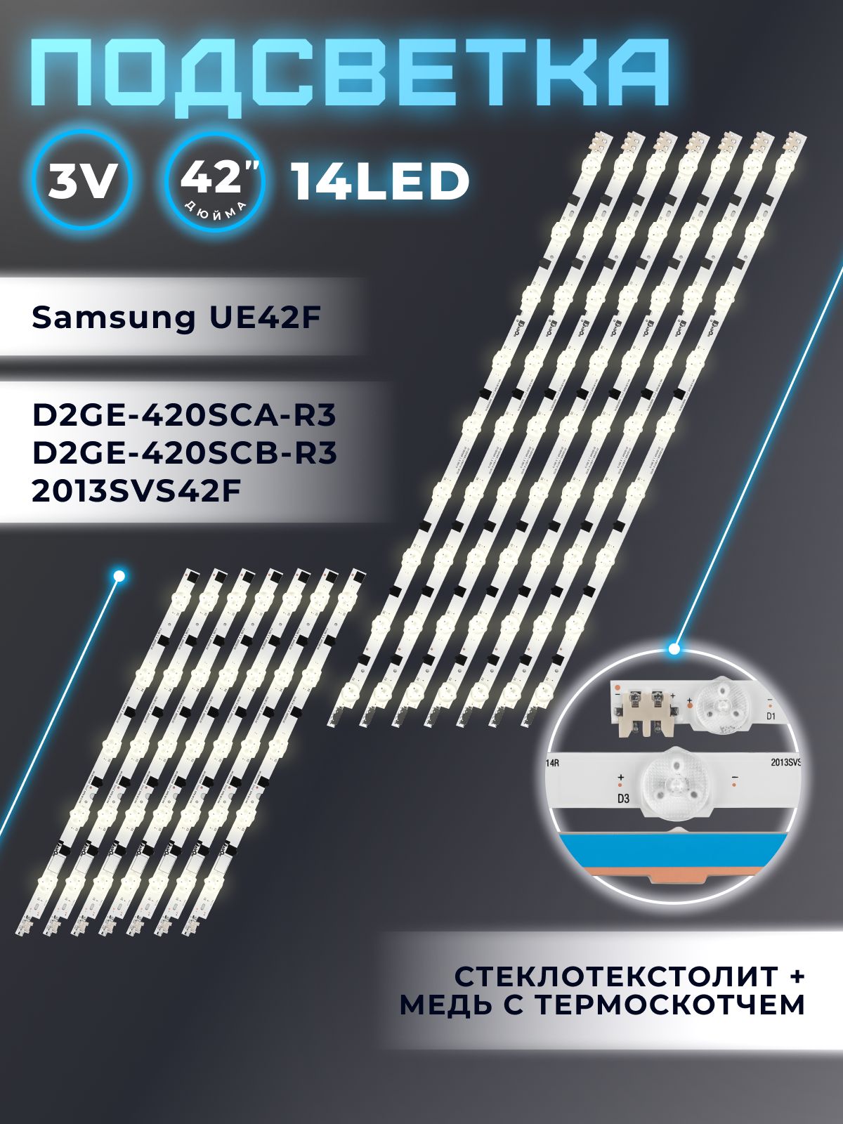ПодсветкаFixitOnдлятелевизораSamsungUE42F5300AK,UE42F5000AK,UE42F5500AK,UE42F5020AK/42"3V(комплект14диодов)