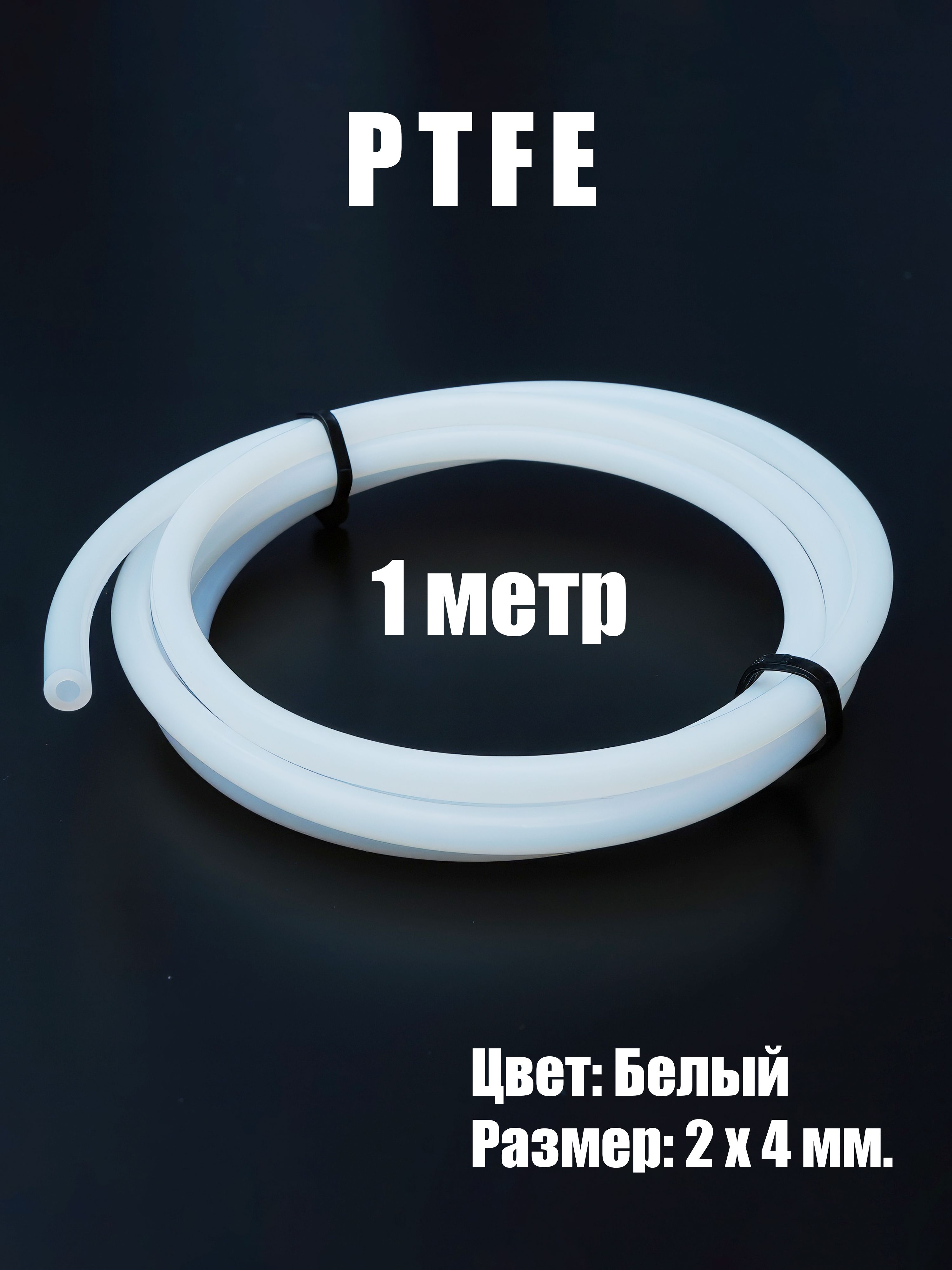 Трубкатефлоновая(PTFE)4х2ммфторопластоваядля3Dпринтерабелая(1м.)