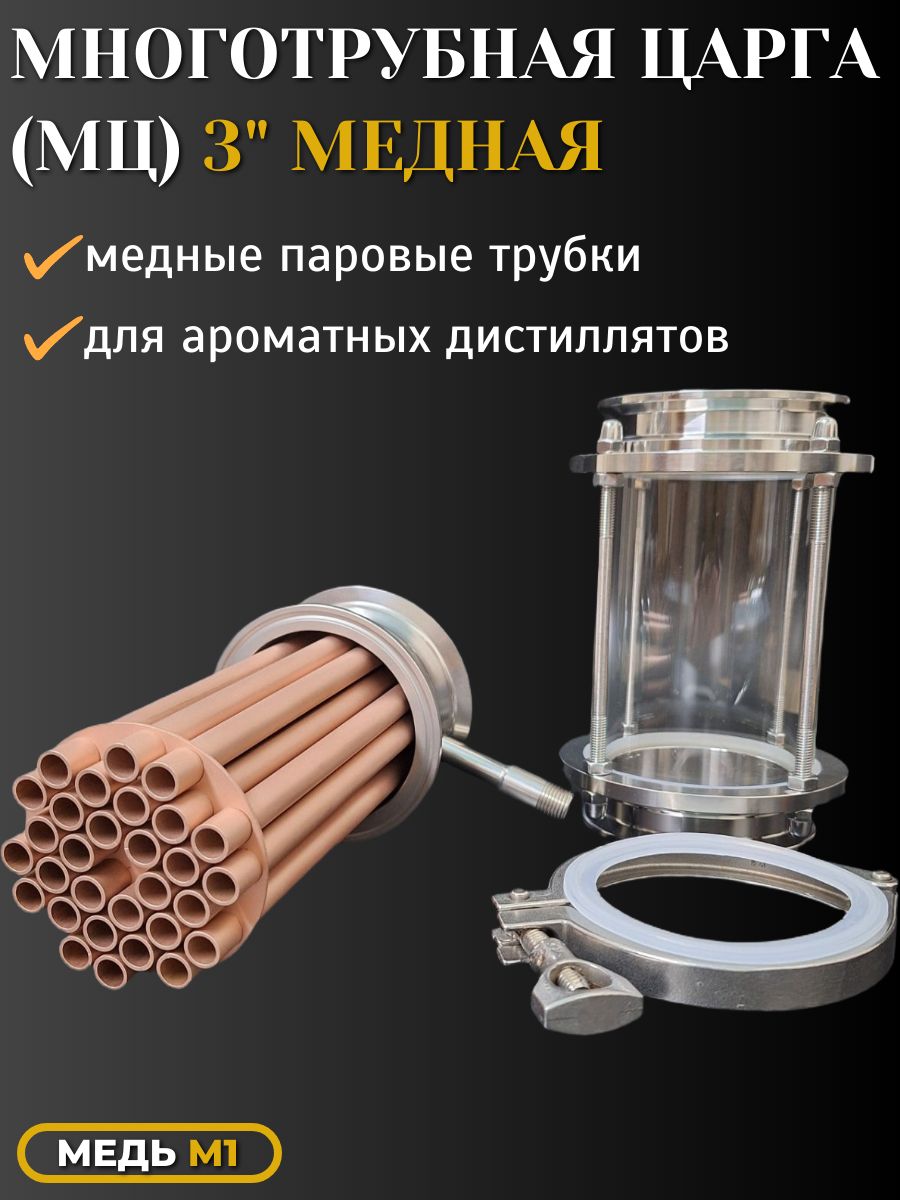 Многотрубнаяцарга(МЦ)3дюймаМЕДНАЯ,вдиоптре