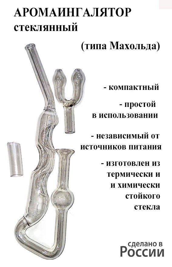 ИнгаляторМахольда,аромаингаляторстеклянныйдлямасел