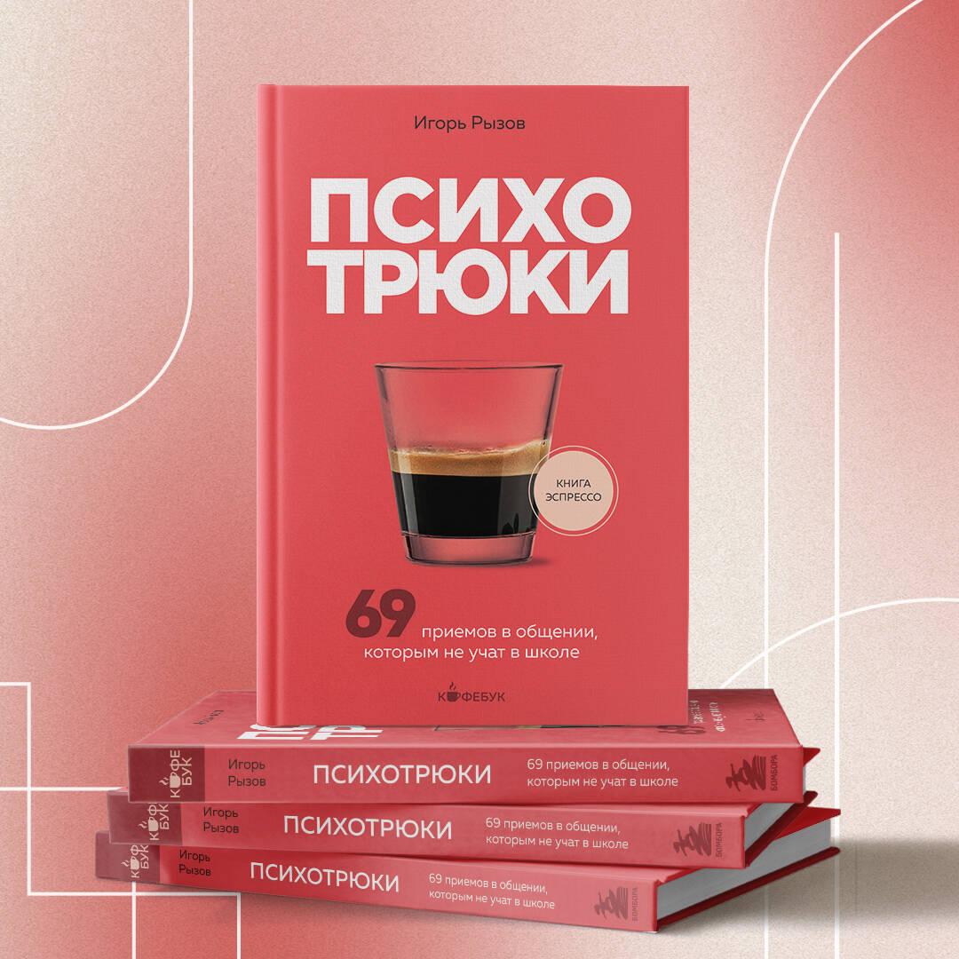 Психотрюки. 69 приемов в общении, которым не учат в школе | Psychotricks: 69 Communication Techniques Not Taught in School - Ozon image 7