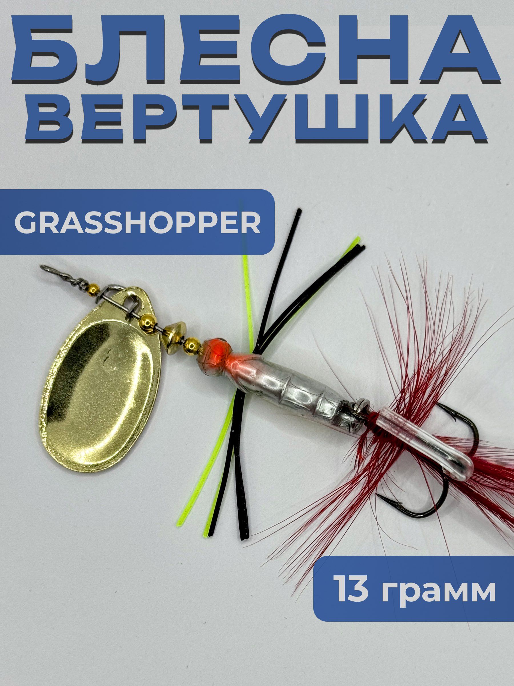 Блесна вертушка GRASSHOPPER на щуку и окуня 13 гр.