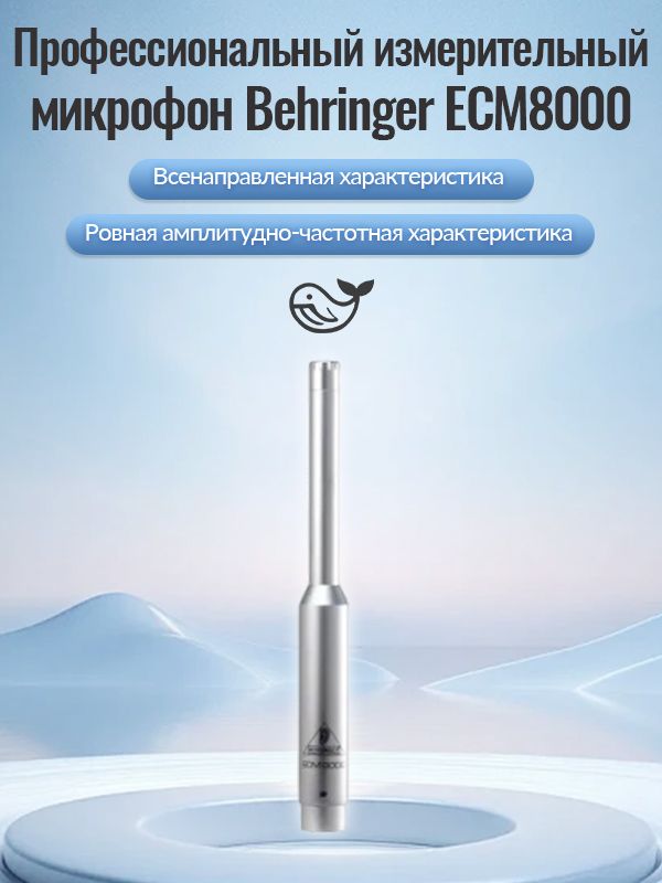 МикрофонBehringerECM8000