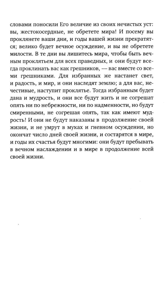 Книга Еноха. Ветхозаветный апокриф | The Book of Enoch: An Old Testament Apocryphon - Ozon image 5